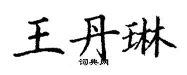 丁谦王丹琳楷书个性签名怎么写