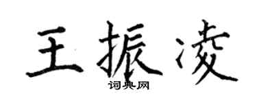 何伯昌王振凌楷书个性签名怎么写