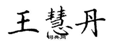 丁谦王慧丹楷书个性签名怎么写