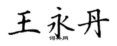 丁谦王永丹楷书个性签名怎么写