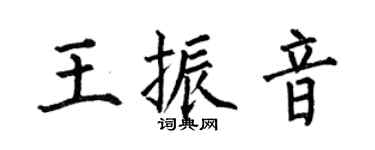 何伯昌王振音楷书个性签名怎么写