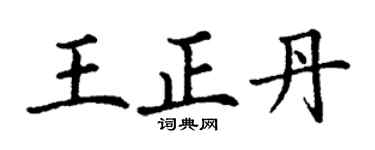 丁谦王正丹楷书个性签名怎么写