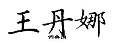 丁谦王丹娜楷书个性签名怎么写