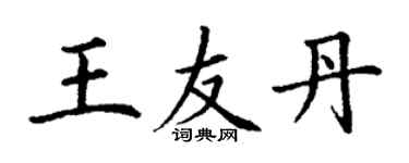 丁谦王友丹楷书个性签名怎么写