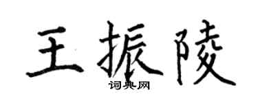 何伯昌王振陵楷书个性签名怎么写