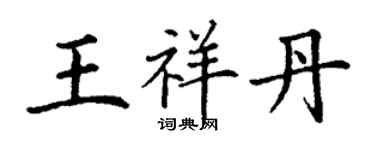 丁谦王祥丹楷书个性签名怎么写