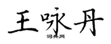 丁谦王咏丹楷书个性签名怎么写