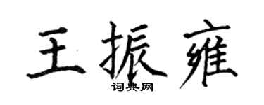 何伯昌王振雍楷书个性签名怎么写