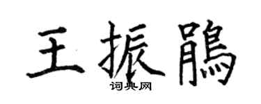 何伯昌王振鹃楷书个性签名怎么写