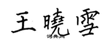 何伯昌王晓雪楷书个性签名怎么写