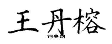 丁谦王丹榕楷书个性签名怎么写