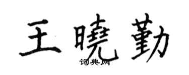 何伯昌王晓勤楷书个性签名怎么写