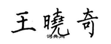 何伯昌王晓奇楷书个性签名怎么写