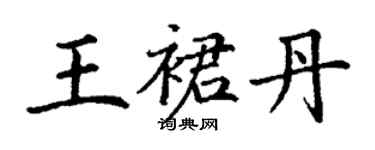 丁谦王裙丹楷书个性签名怎么写