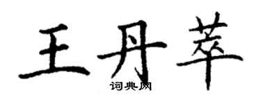 丁谦王丹萃楷书个性签名怎么写