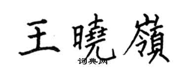何伯昌王晓岭楷书个性签名怎么写