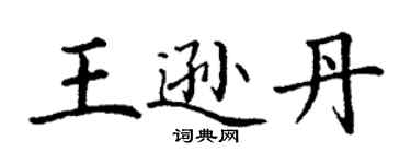 丁谦王逊丹楷书个性签名怎么写