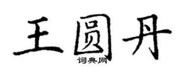 丁谦王圆丹楷书个性签名怎么写