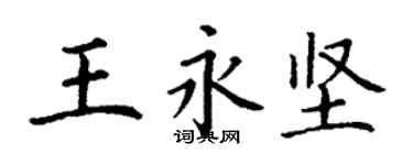 丁谦王永坚楷书个性签名怎么写