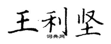 丁谦王利坚楷书个性签名怎么写