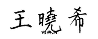 何伯昌王晓希楷书个性签名怎么写