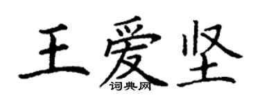丁谦王爱坚楷书个性签名怎么写