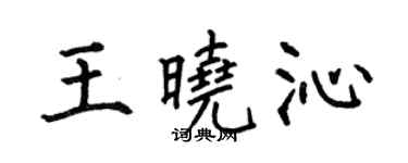何伯昌王晓沁楷书个性签名怎么写