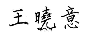 何伯昌王晓意楷书个性签名怎么写