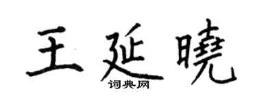 何伯昌王延晓楷书个性签名怎么写