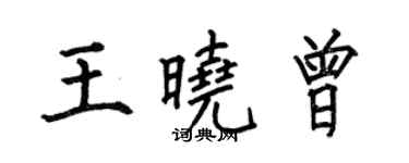 何伯昌王晓曾楷书个性签名怎么写