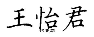 丁谦王怡君楷书个性签名怎么写