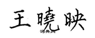 何伯昌王晓映楷书个性签名怎么写