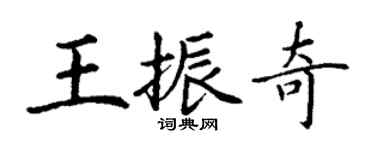 丁谦王振奇楷书个性签名怎么写