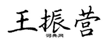 丁谦王振营楷书个性签名怎么写