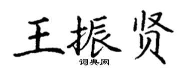 丁谦王振贤楷书个性签名怎么写