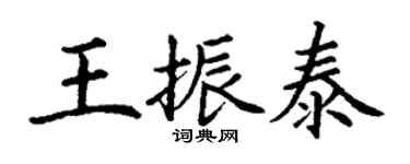 丁谦王振泰楷书个性签名怎么写