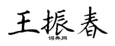 丁谦王振春楷书个性签名怎么写
