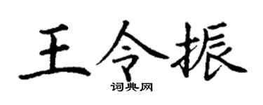 丁谦王令振楷书个性签名怎么写