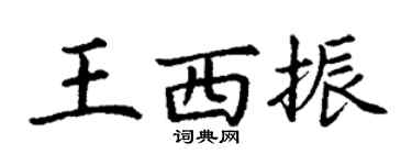 丁谦王西振楷书个性签名怎么写