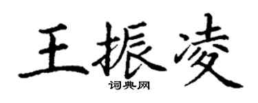 丁谦王振凌楷书个性签名怎么写