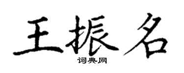 丁谦王振名楷书个性签名怎么写