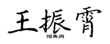 丁谦王振霄楷书个性签名怎么写