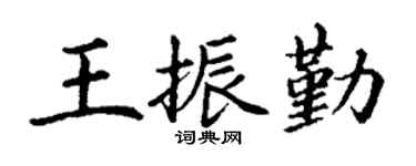 丁谦王振勤楷书个性签名怎么写