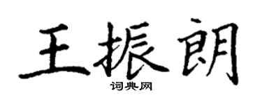 丁谦王振朗楷书个性签名怎么写