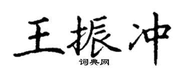 丁谦王振冲楷书个性签名怎么写