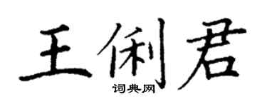 丁谦王俐君楷书个性签名怎么写