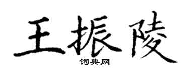 丁谦王振陵楷书个性签名怎么写