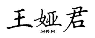 丁谦王娅君楷书个性签名怎么写