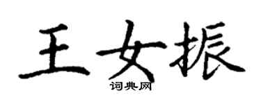 丁谦王女振楷书个性签名怎么写
