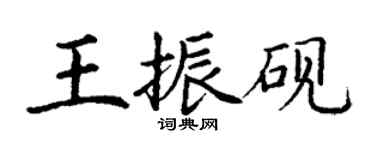 丁谦王振砚楷书个性签名怎么写